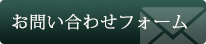 お問い合わせフォーム