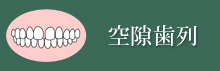 空隙歯列