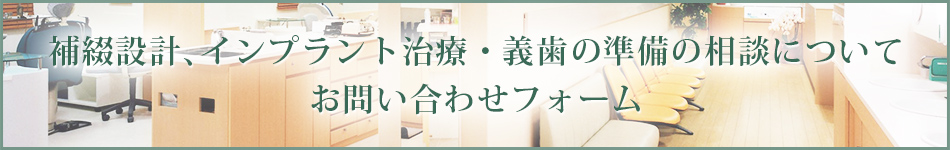 補綴設計、インプラント治療・義歯の準備の相談についてお問い合わせフォーム